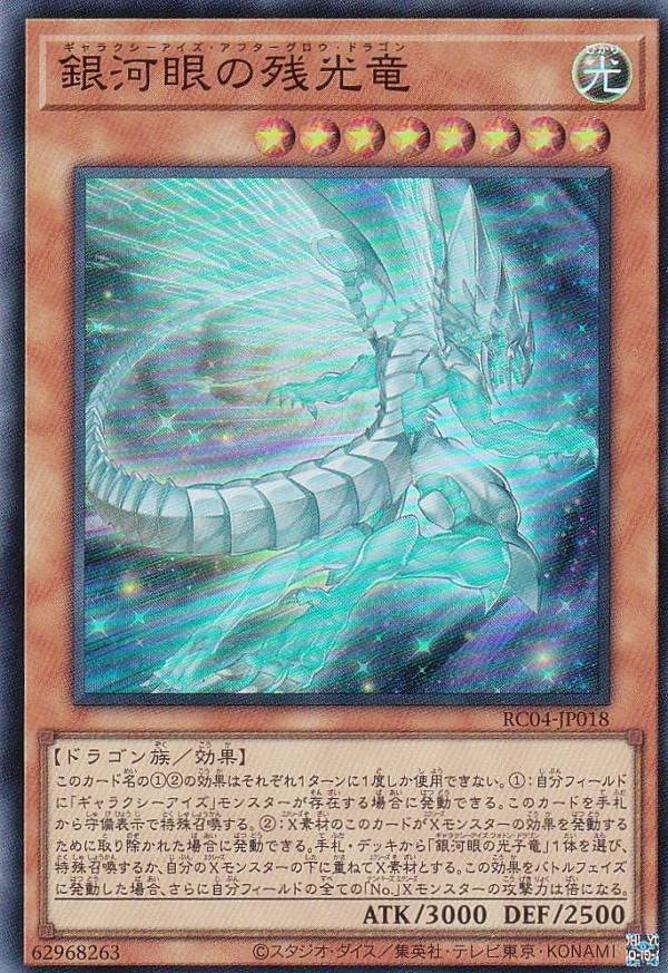 Amazon.co.jp: 遊戯王 RC04-JP018 銀河眼の残光竜 (日本語版